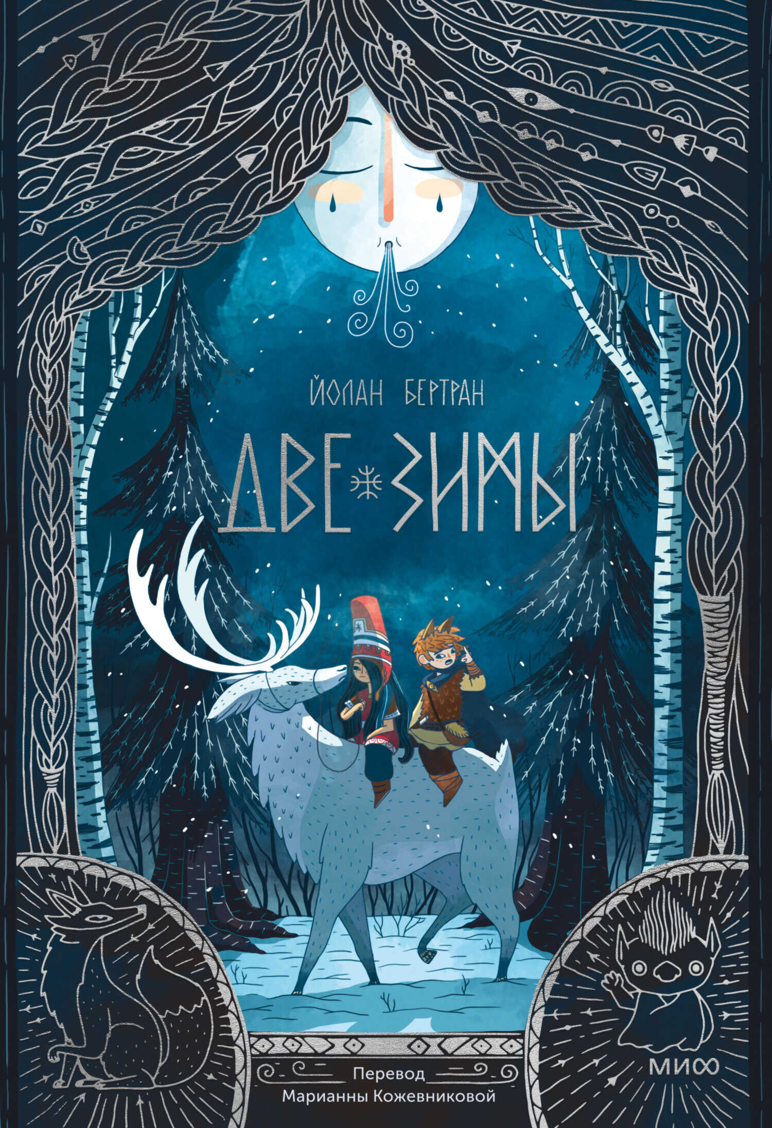 Две зимы - Йолан Бертран