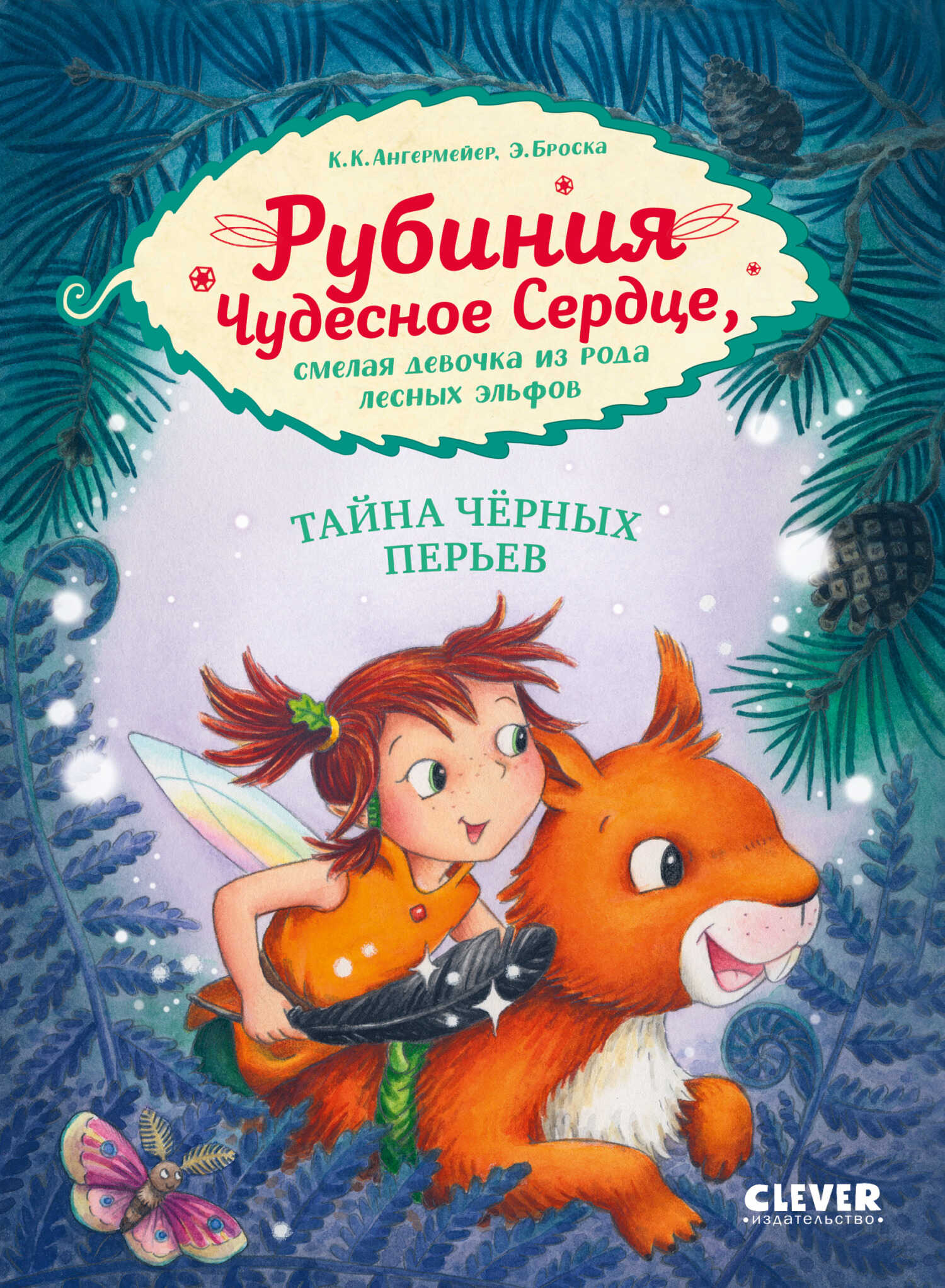 Рубиния Чудесное Сердце, смелая девочка из рода лесных эльфов. Тайна чёрных перьев - Карен Кристин Ангермейер