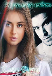 Научи меня любить - Кэти Дрим