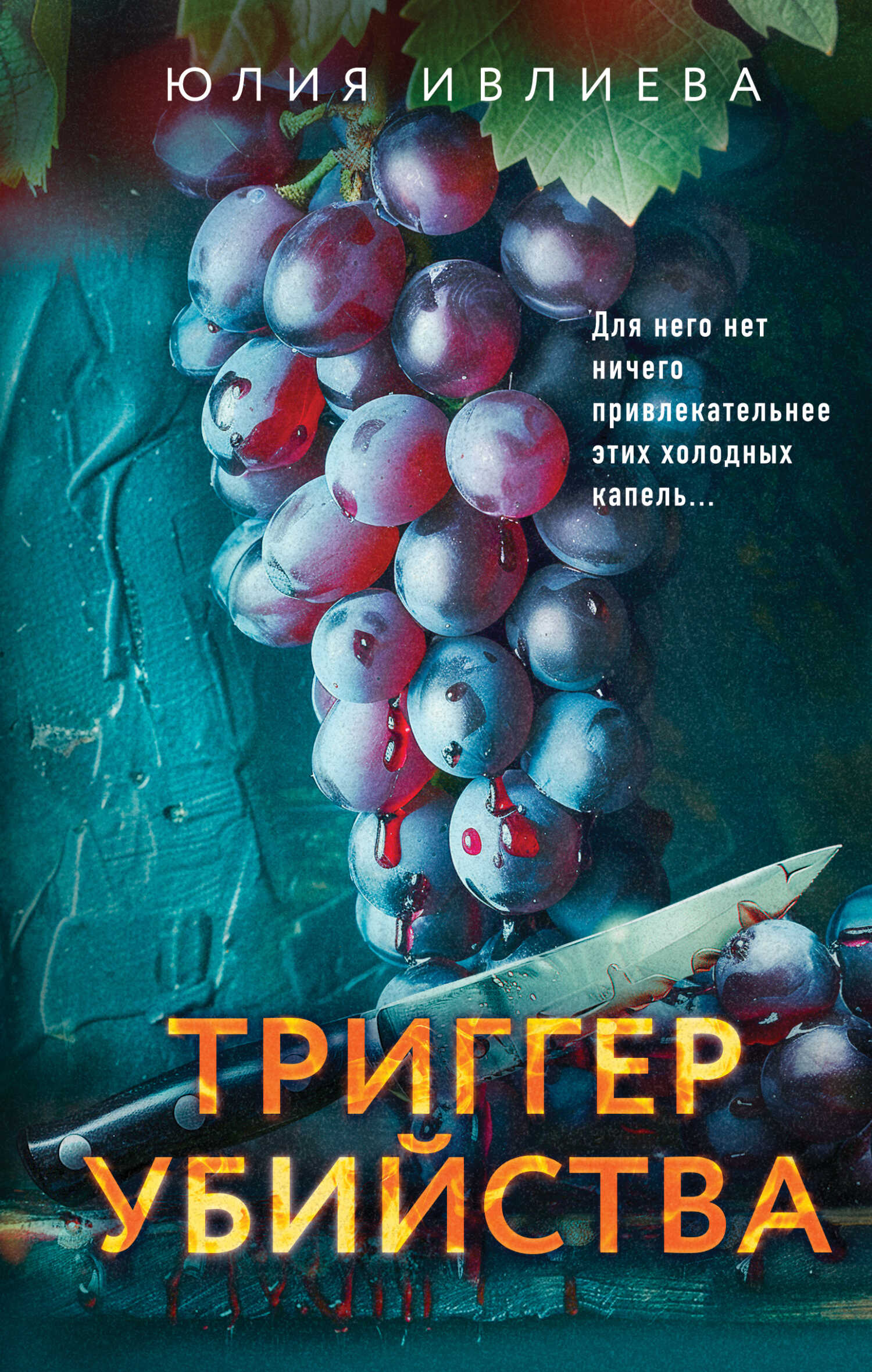 Триггер убийства - Юлия Фёдоровна Ивлиева