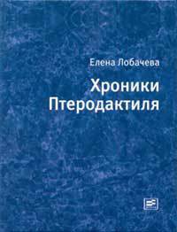 Хроники Птеродактиля - Елена Лобачева