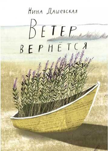 Ветер вернётся - Нина Сергеевна Дашевская