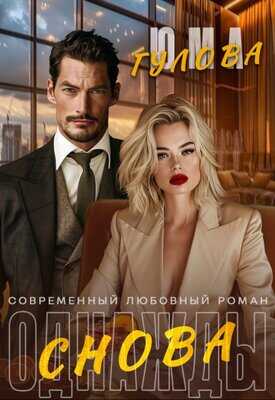 Однажды снова - Юма Гулова