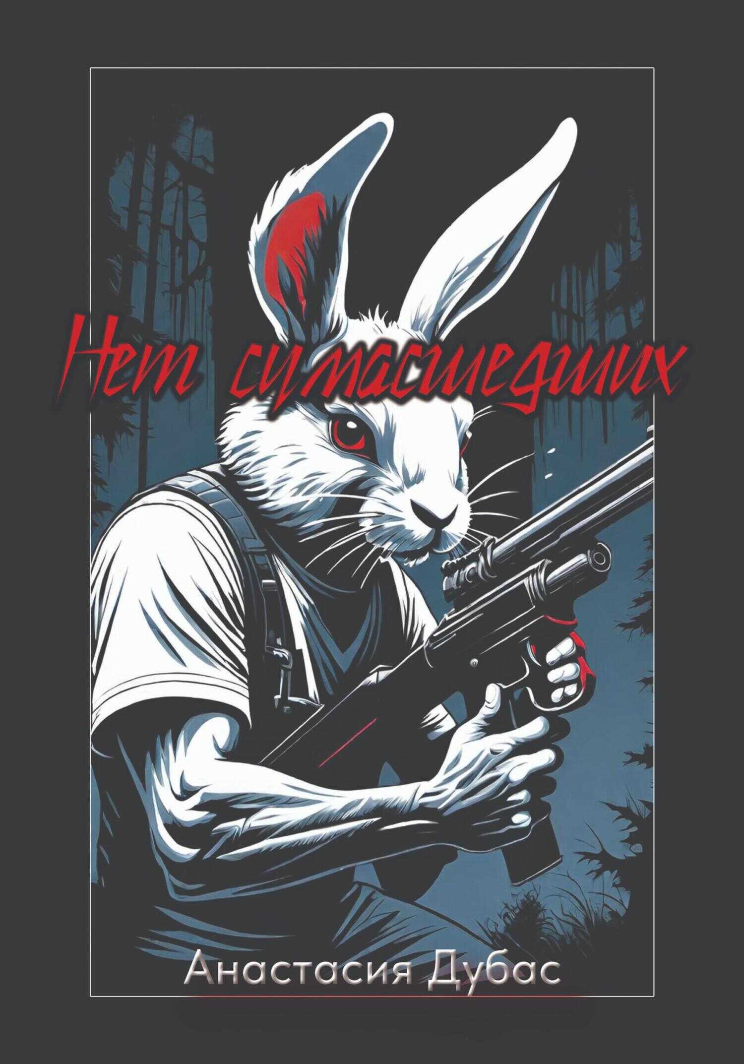 Нет сумасшедших - Анастасия Дубас