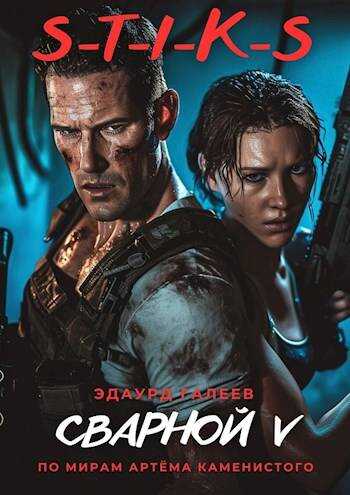 Сварной 5 - Эдуард Галеев