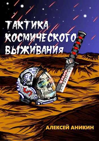Тактика космического выживания - Алексей Аникин