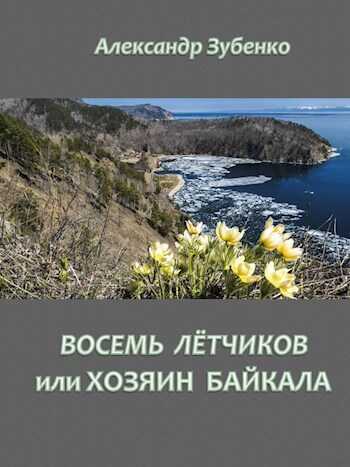 Восемь летчиков или хозяин Байкала - Александр Зубенко