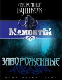 Завороженные - Александр Бушков