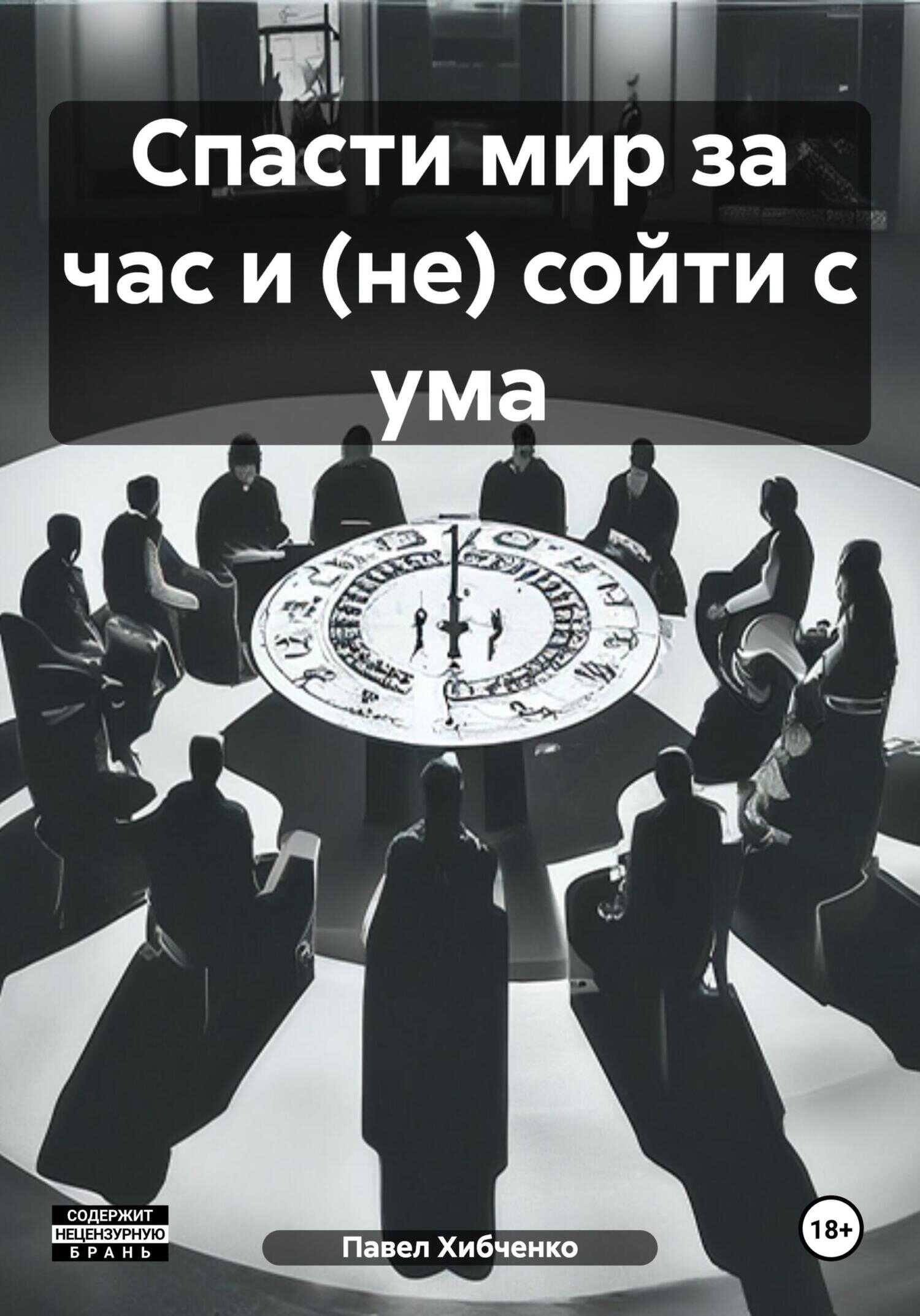 Спасти мир за час и (не) сойти с ума - Павел Вячеславович Хибченко