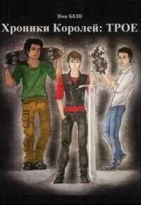 Хроники Королей: Трое - Ник Беш