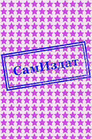 Выйти замуж за итальянца - Риша Киник