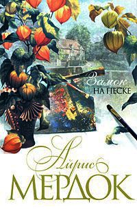 Замок на песке - Айрис Мердок