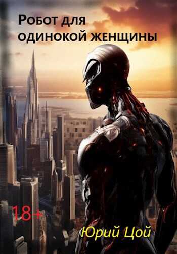 Робот для одинокой женщины - Юрий Цой