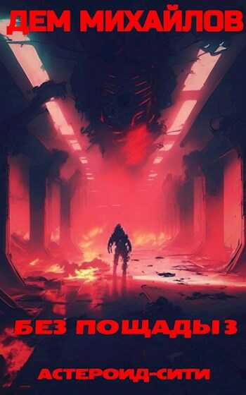 Без пощады 3 - Руслан Алексеевич Михайлов