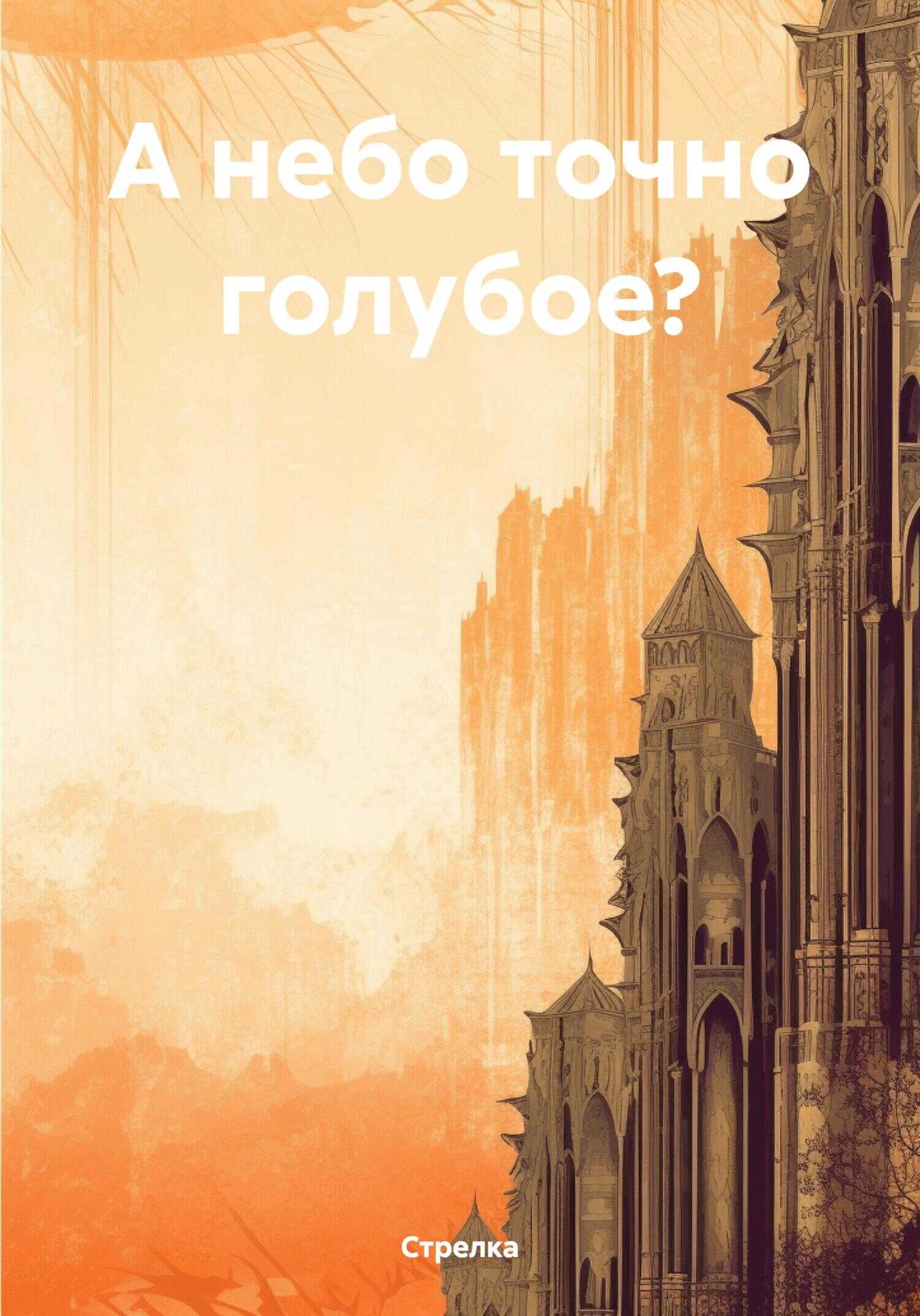 А небо точно голубое? - Стрелка