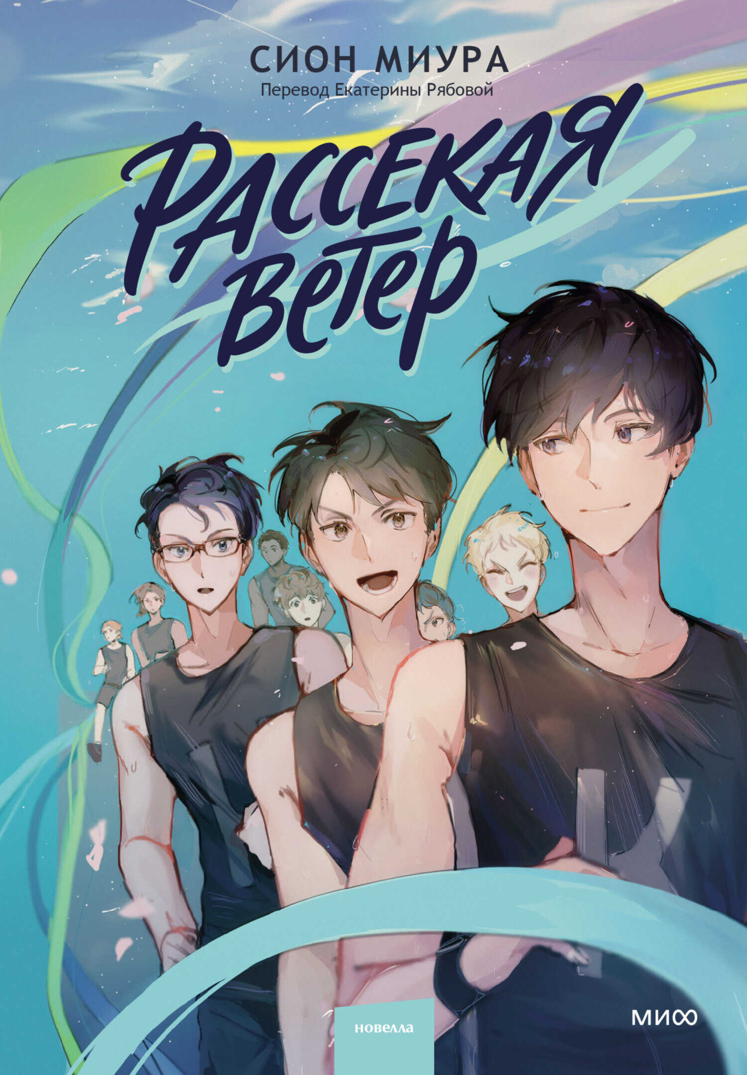 Рассекая ветер - Сион Миура