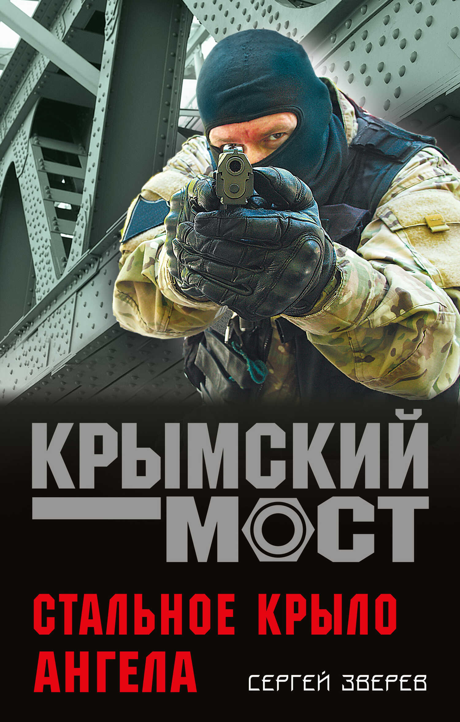 Стальное крыло ангела - Сергей Иванович Зверев