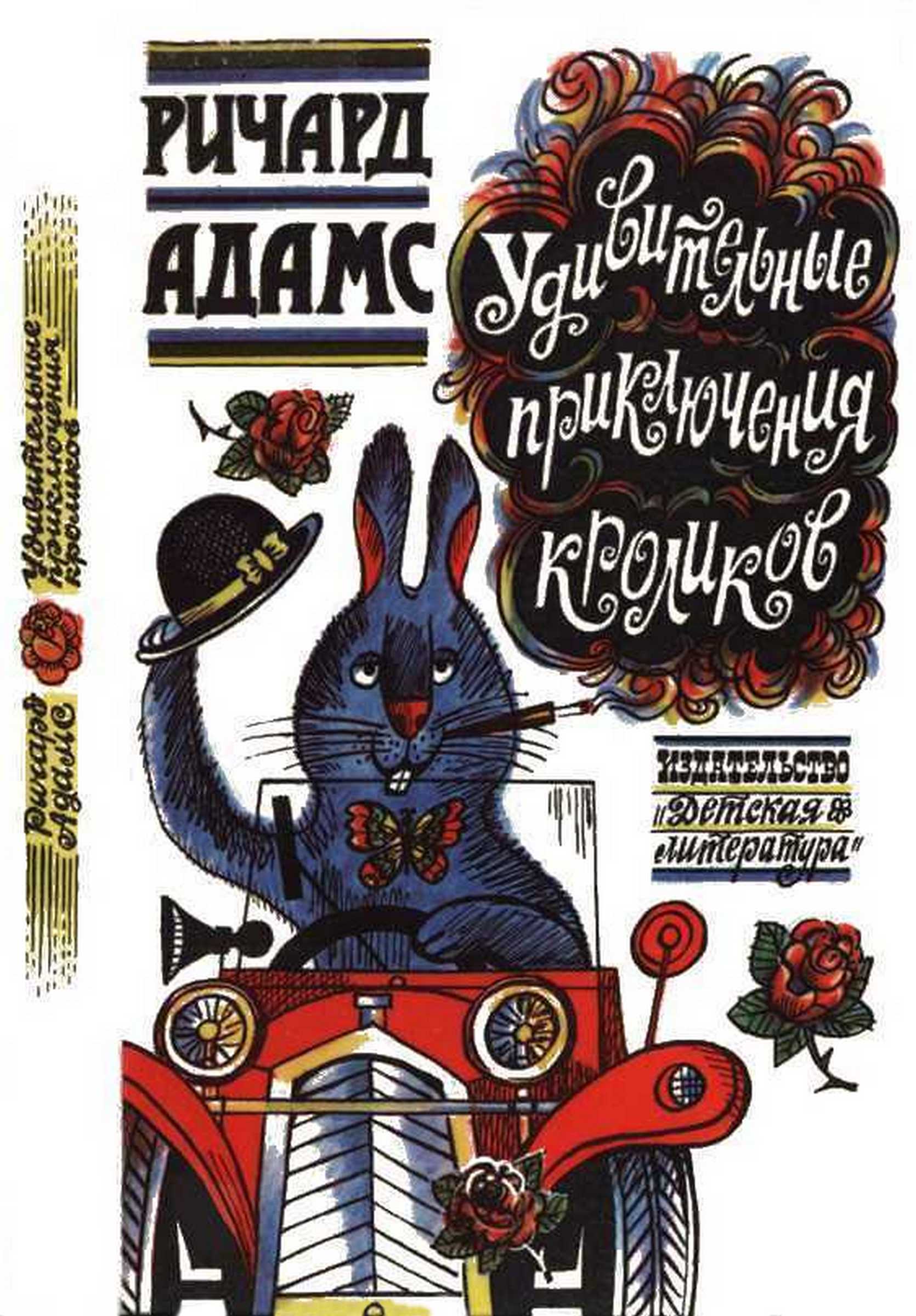 Удивительные приключения кроликов - Ричард Адамс