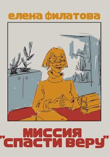Миссия "Спасти Веру" - Елена Германовна Филатова