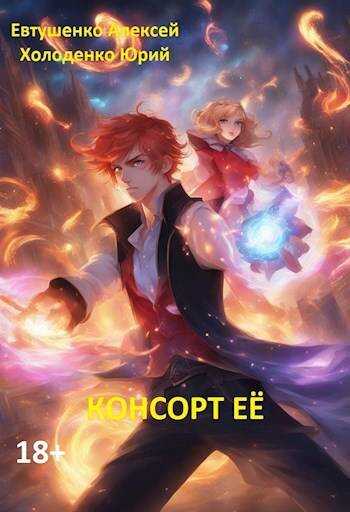 Консорт Ее - Юрий Александрович Холоденко