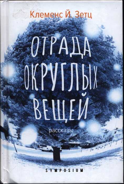 Отрада округлых вещей - Клеменс Й. Зетц