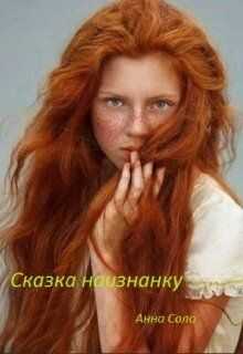 Сказка наизнанку - Анна Соло