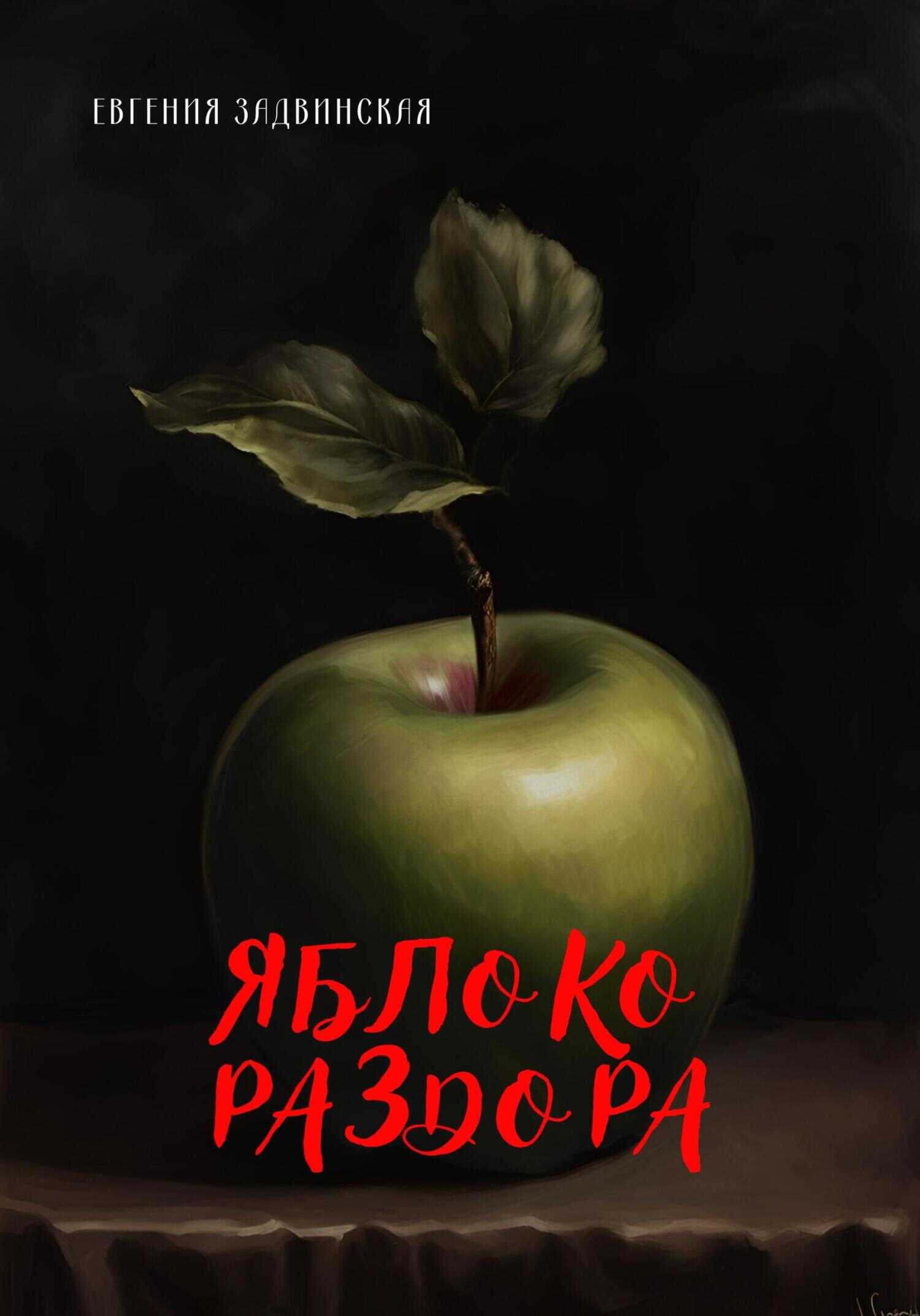 Яблоко раздора - Евгения Задвинская