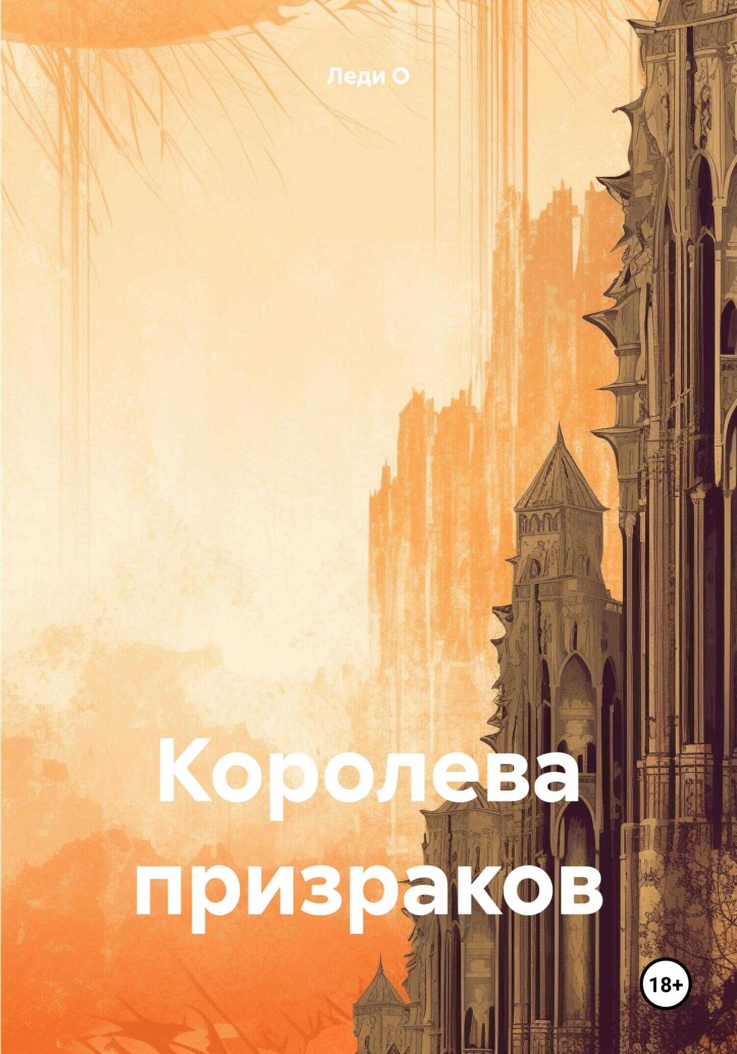 Королева призраков, Леди О, читать, онлайн, бесплатно, без регистрации, кни...