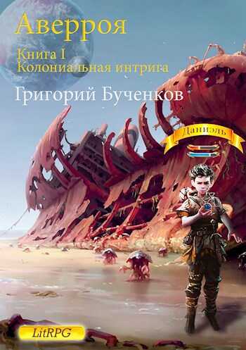 Аверроя. Книга I. Колониальная интрига - Григорий Бученков
