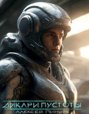 Дикари пустоты - Алексей Пинчук