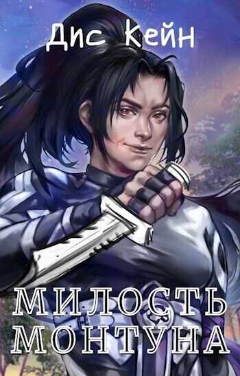 Милость Монтуна - Немченко