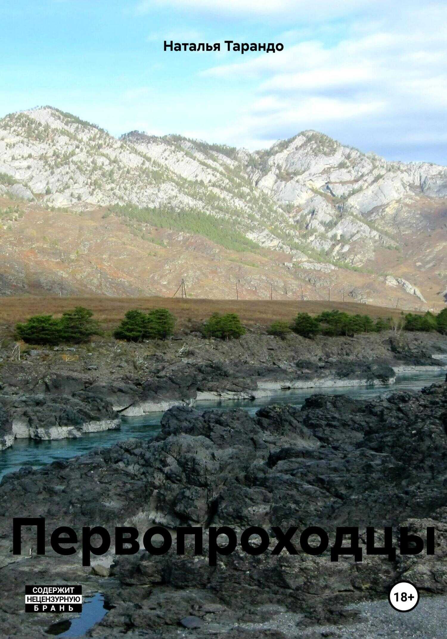 Первопроходцы - Наталья Ивановна Тарандо