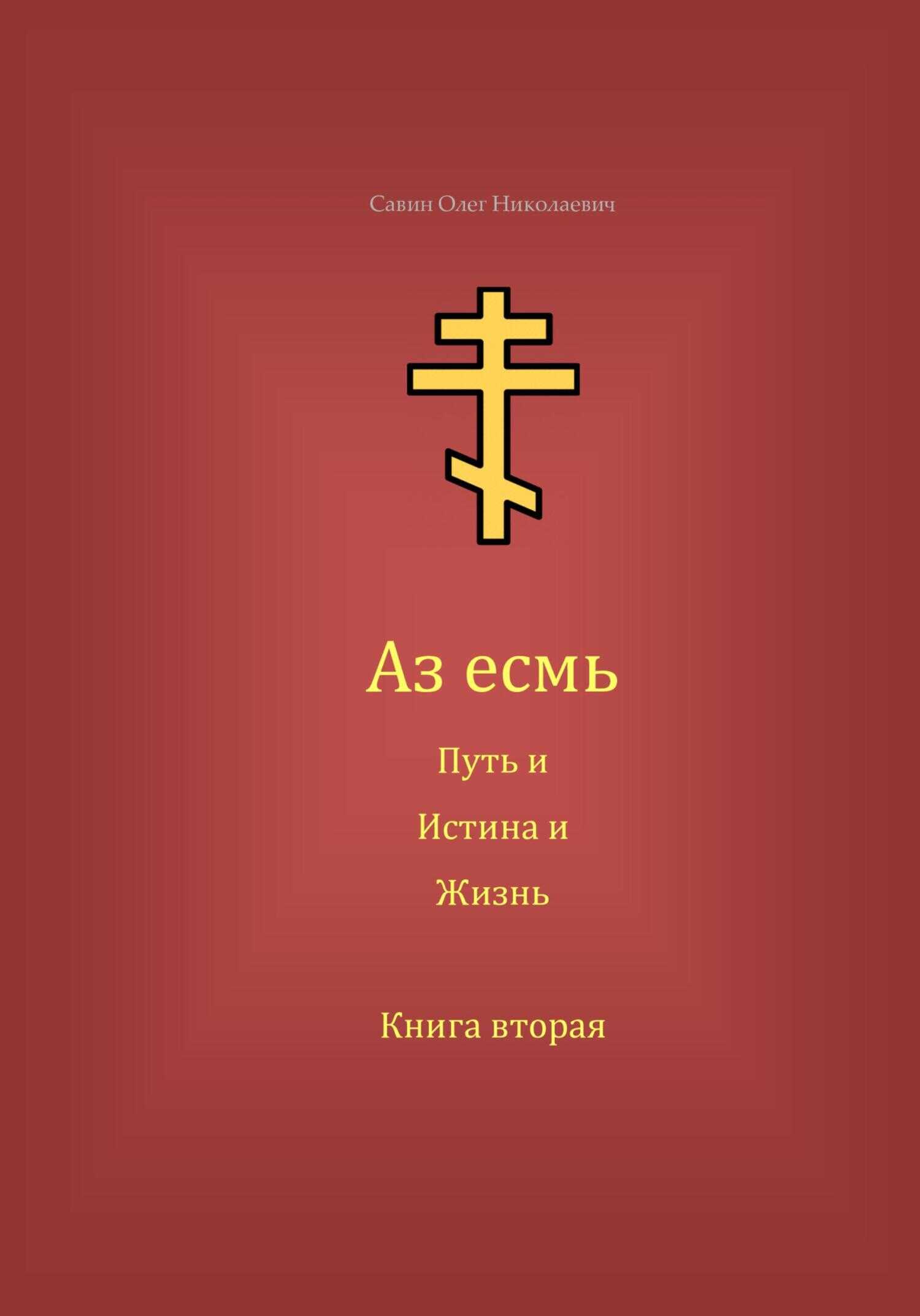 Аз есмь Путь, и Истина, и Жизнь. Книга вторая - Олег Николаевич Савин