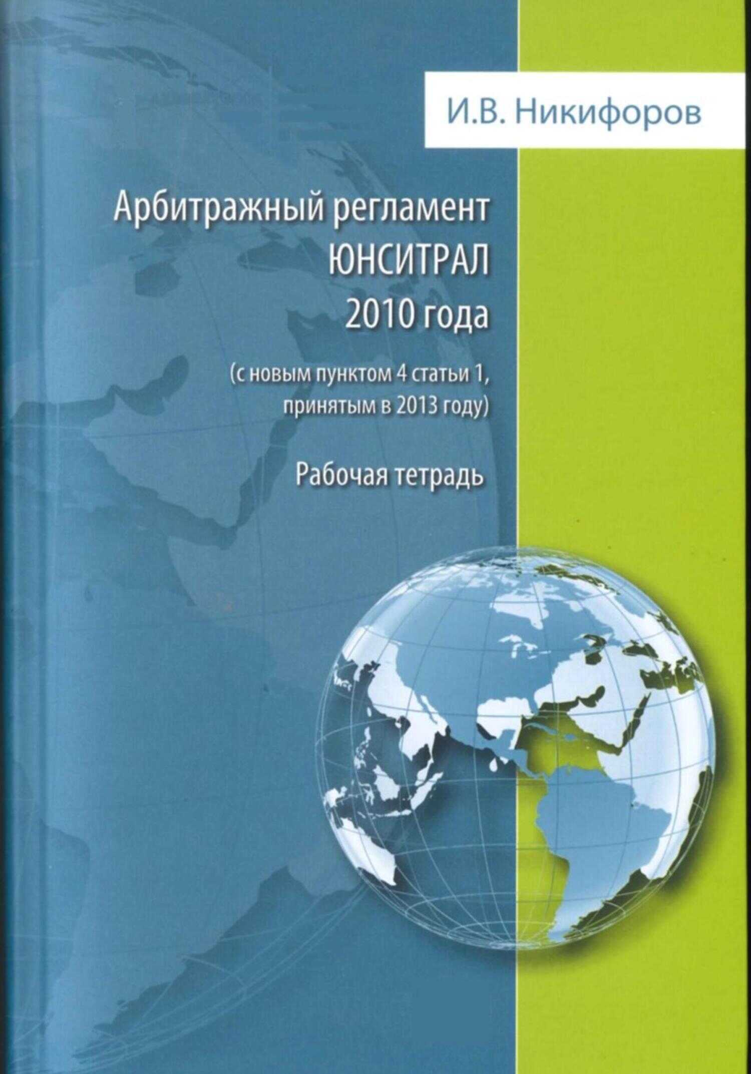 Арбитражный регламент ЮНСИТРАЛ 2010 года (с новым пунктом 4 статьи 1, принятым в 2013 году) - Илья Викторович Никифоров