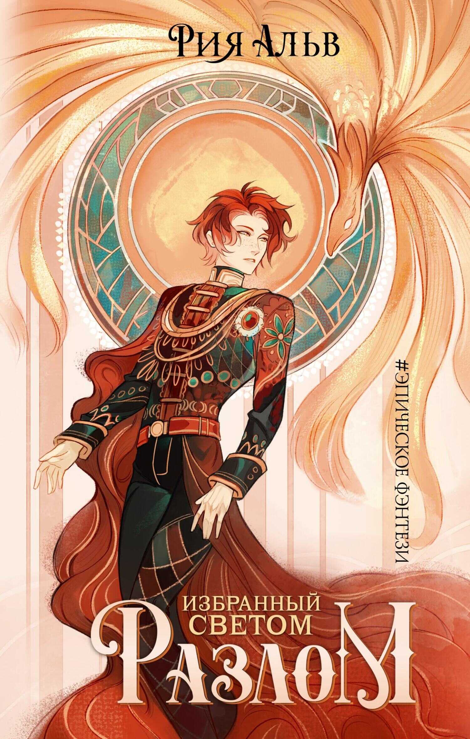 Разлом - Рия Альв