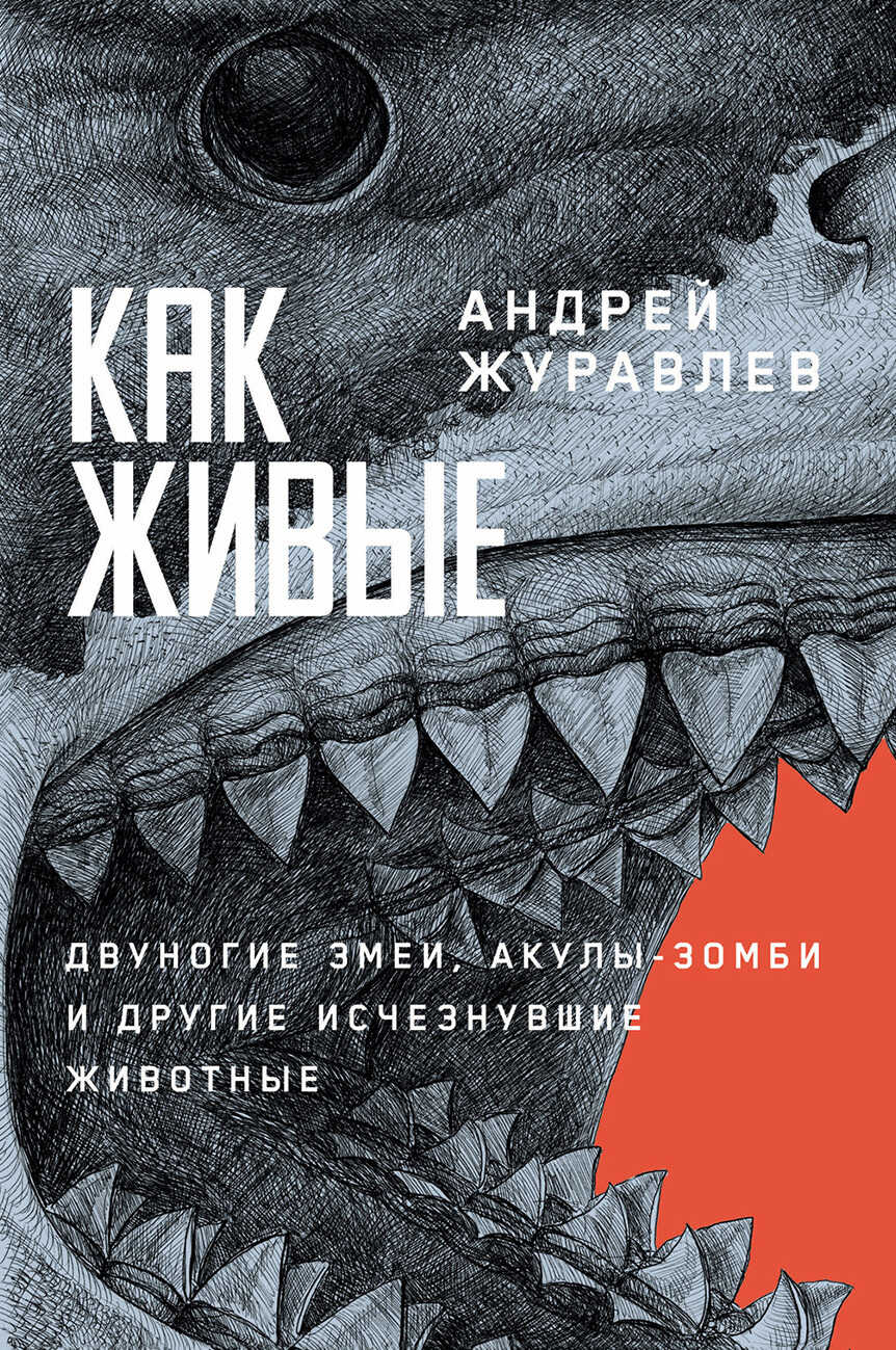 Как живые: Двуногие змеи, акулы-зомби и другие исчезнувшие животные - Андрей Юрьевич Журавлёв