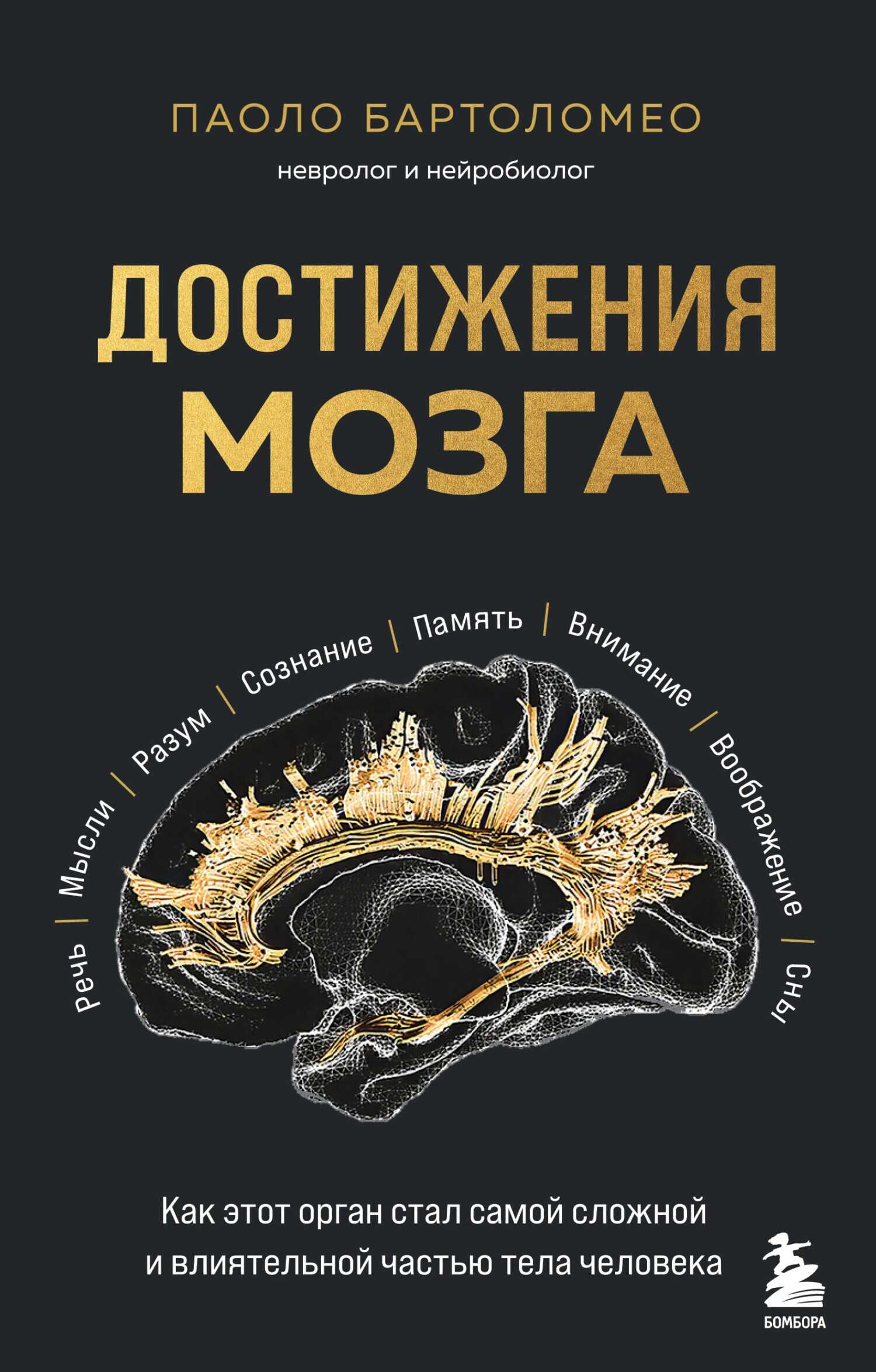 Достижения мозга. Как этот орган стал самой сложной и влиятельной частью тела человека - Паоло Бартоломео