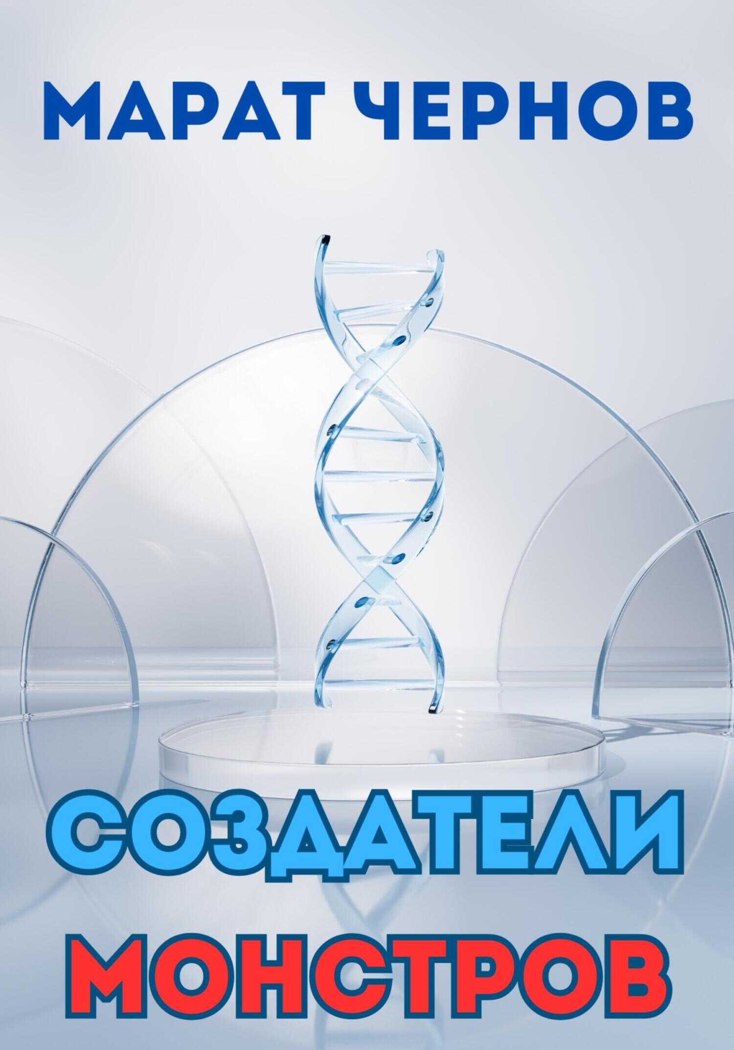 Создатели монстров - Марат Александрович Чернов
