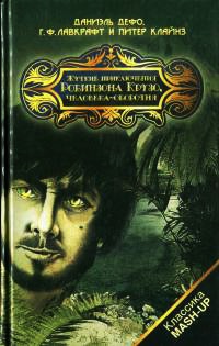 Жуткие приключения Робинзона Крузо, человека-оборотня - Даниэль Дефо