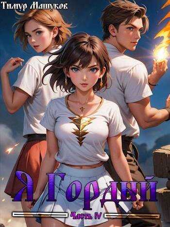 Я Гордый часть 4 - Тимур Машуков