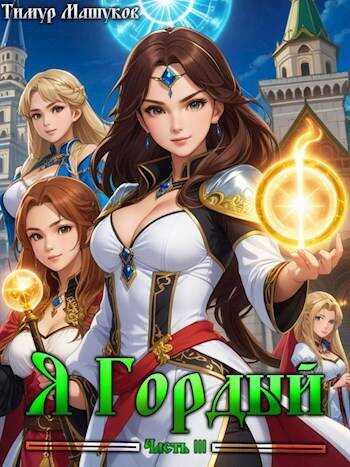 Я Гордый Часть 3 - Тимур Машуков