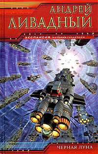 Десант на счастье - Андрей Ливадный