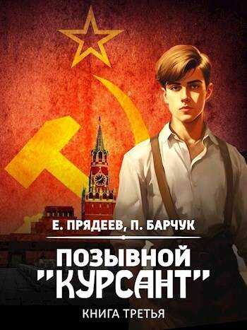 Позывной "Курсант"–3 - Павел Барчук