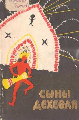 Сыны Дехевая. Предания о демонах и рассказы охотников за головами - Георгий Георгиевич Пермяков