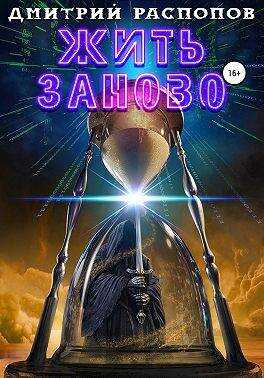 Жить заново - Дмитрий Викторович Распопов