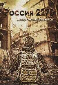 Россия 2270 - Антон Близников