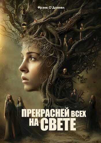 Прекрасней всех на свете - Фрэнк о Доннел