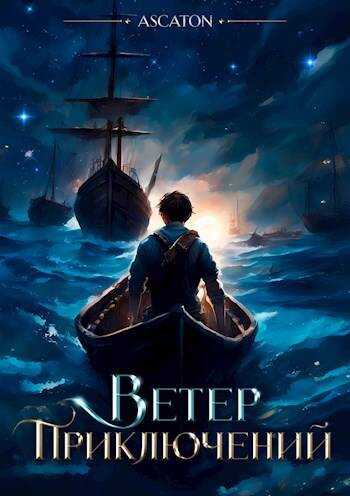 Ветер Приключений - Ascaton