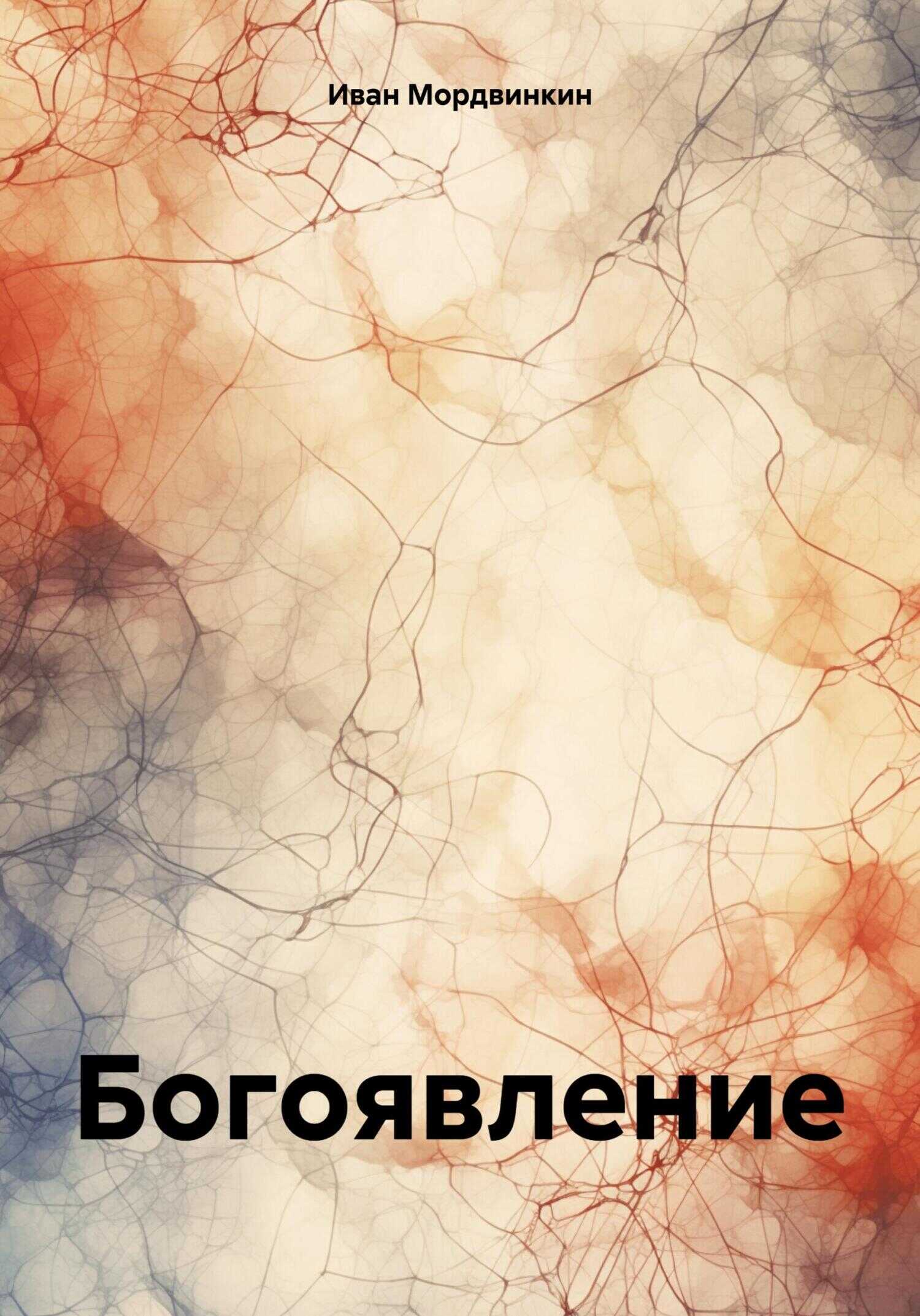 Богоявление - Иван Александрович Мордвинкин