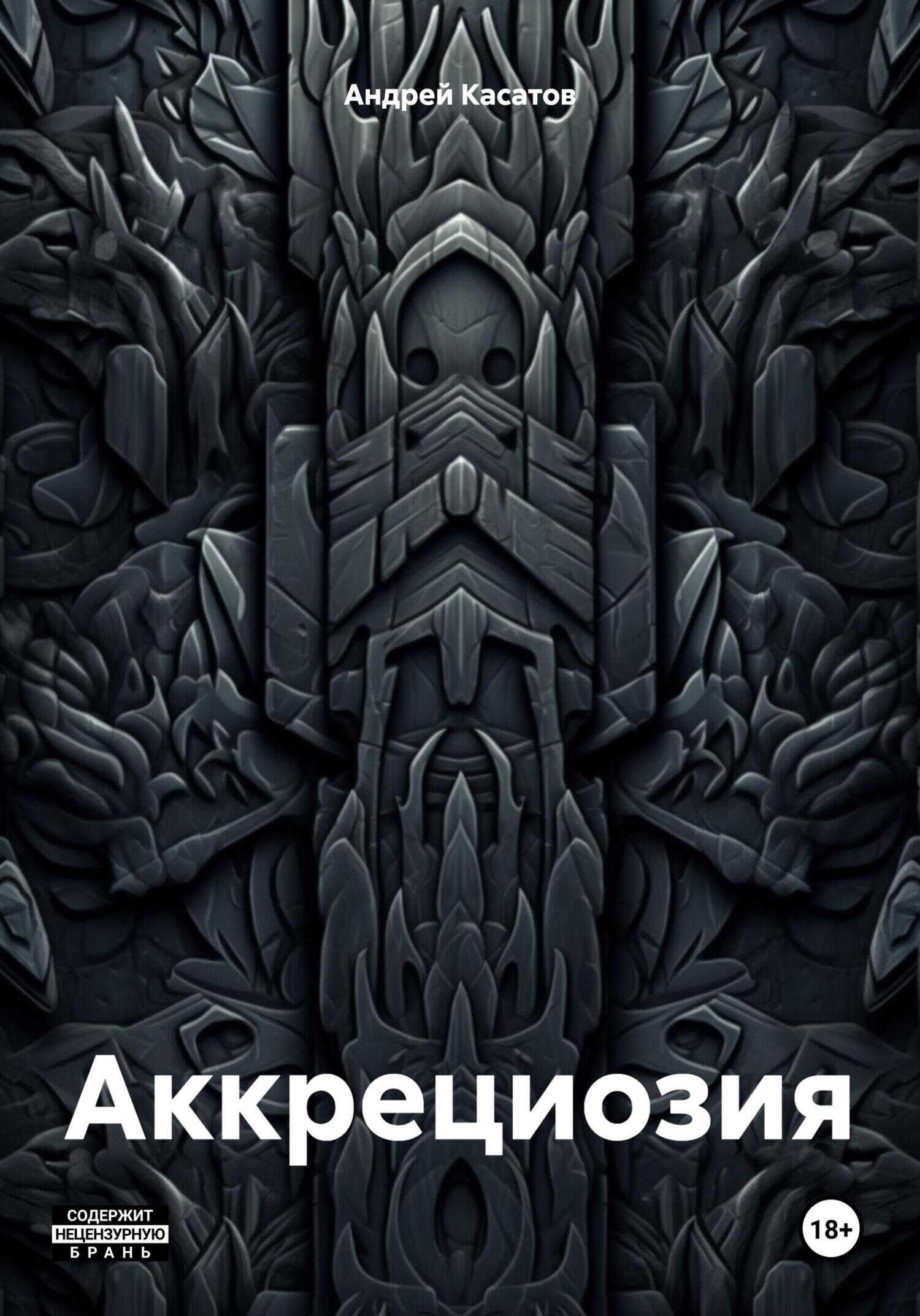 Аккрециозия - Андрей Касатов